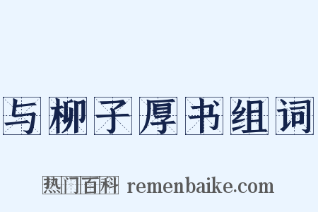 与柳子厚书组词是什么意思的图片